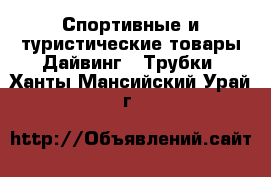 Спортивные и туристические товары Дайвинг - Трубки. Ханты-Мансийский,Урай г.